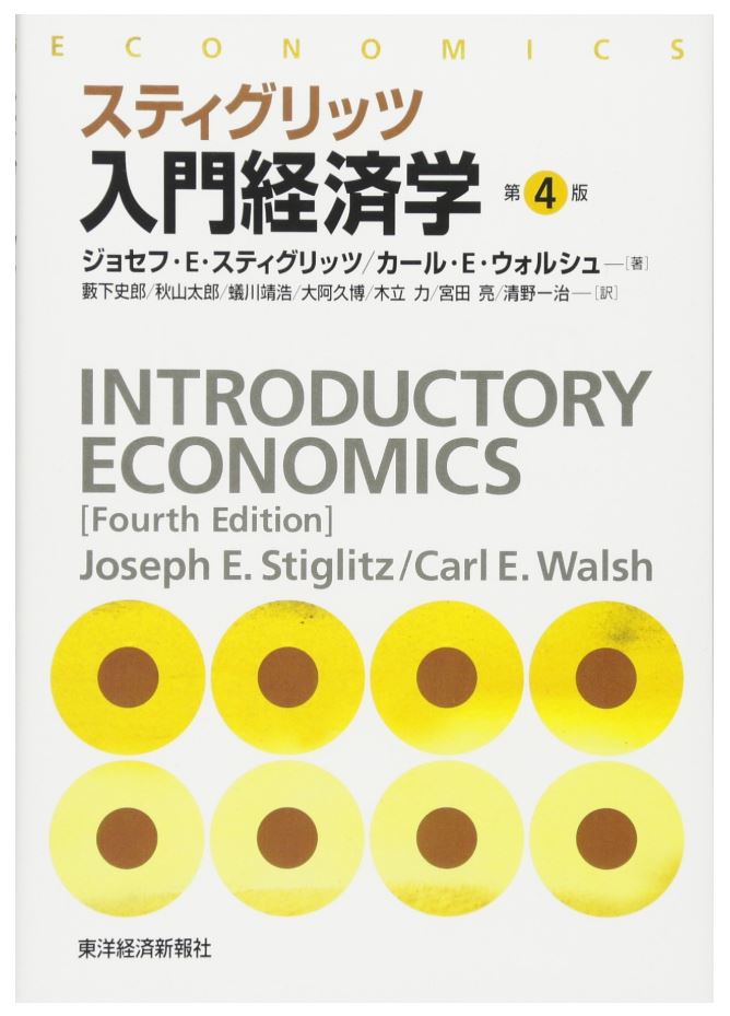 スティグリッツ入門経済学 第4版