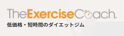 1.THE Exercise Coach(ザ・エクササイズコーチ)